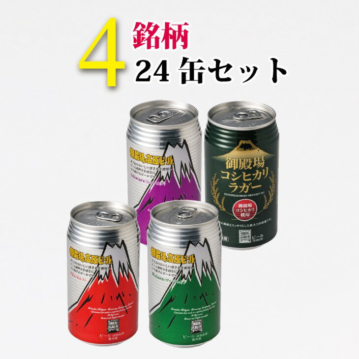 御殿場高原ビールバラエティ24缶セット ◆【お酒　ビール】
