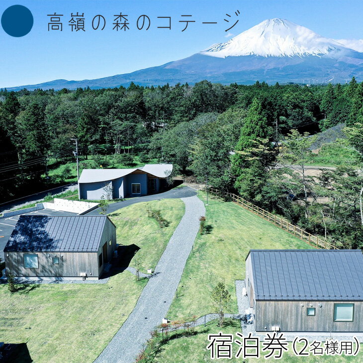 高嶺の森のコテージ　宿泊券（2名様用）｜ペア 宿泊券 旅行