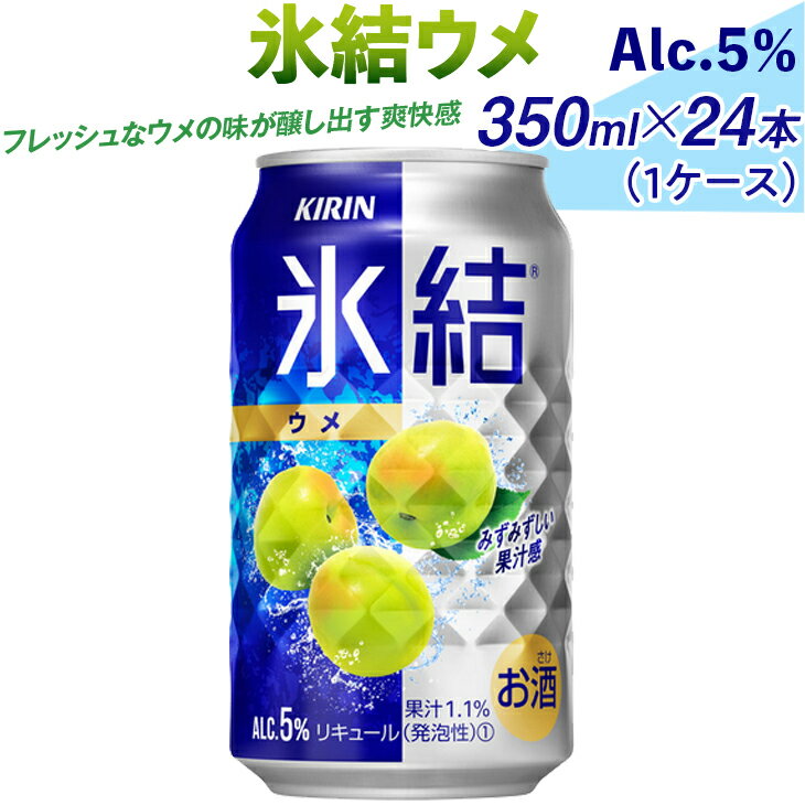 氷結ウメ　350ml×24本（1ケース）｜お酒 チューハイ 梅※着日指定不可