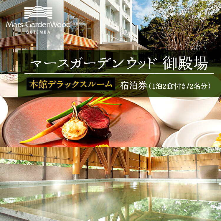 マースガーデンウッド御殿場　宿泊券（1泊2食付き　2名分）本館デラックスルーム◇ | 旅行 チケット クーポン 利用券 レストラン リゾート トラベル 観光 富士山 アウトレット ホテル 宿泊 記念日 家族旅行 温泉 ギフト プレゼント 静岡 御殿場市