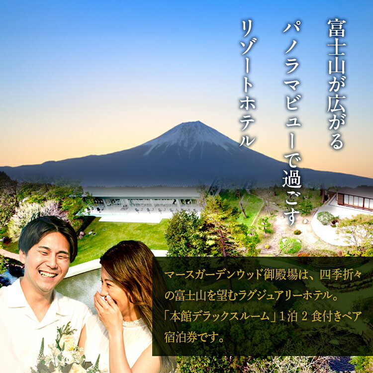 【ふるさと納税】マースガーデンウッド御殿場　宿泊券（1泊2食付き　2名分）本館デラックスルーム◇ | 母の日 旅行 チケット クーポン 利用券 レストラン リゾート トラベル 観光 富士山 アウトレット ホテル 宿泊 記念日 家族旅行 温泉 ギフト プレゼント 静岡 御殿場市 - 画像2