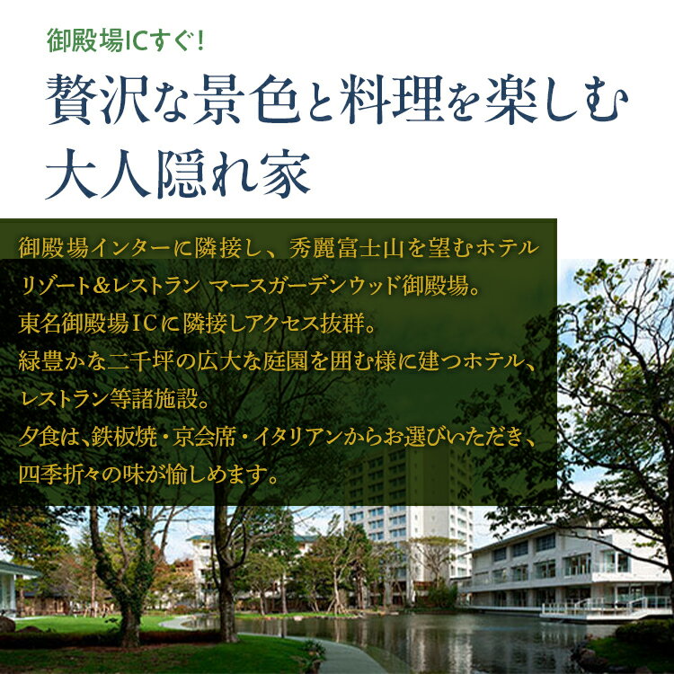 【ふるさと納税】マースガーデンウッド御殿場　宿泊券（1泊2食付き　2名分）本館デラックスルーム◇ | 母の日 旅行 チケット クーポン 利用券 レストラン リゾート トラベル 観光 富士山 アウトレット ホテル 宿泊 記念日 家族旅行 温泉 ギフト プレゼント 静岡 御殿場市 - 画像3