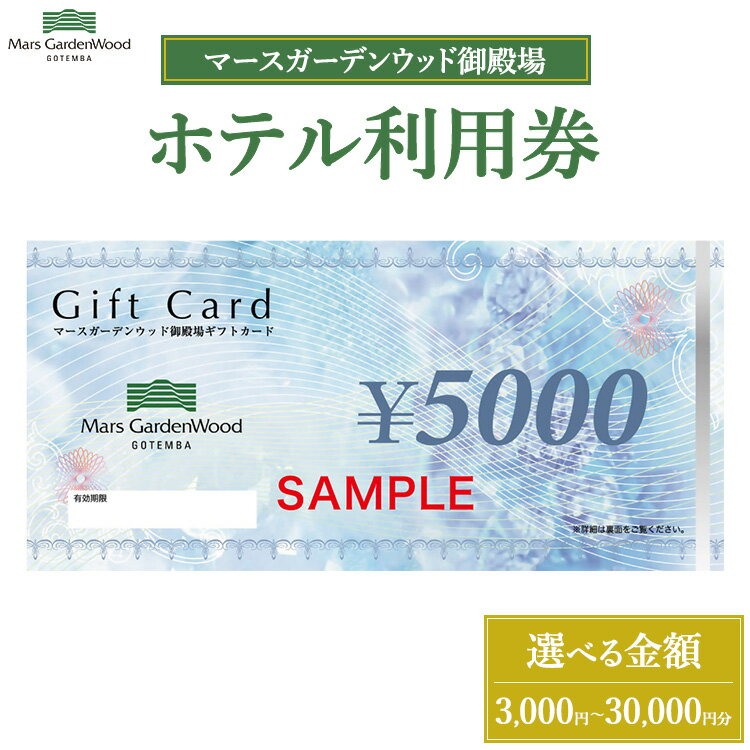 ＼選べる金額／マースガーデンウッド御殿場 ホテル利用券（3,000円～30,000円分） | 旅行 チケット クーポン 利用券 レストラン ランチ エステ リラクゼーション リゾート トラベル 観光 富士山 ホテル 宿泊 記念日 温泉 ギフト プレゼント 静岡 御殿場市