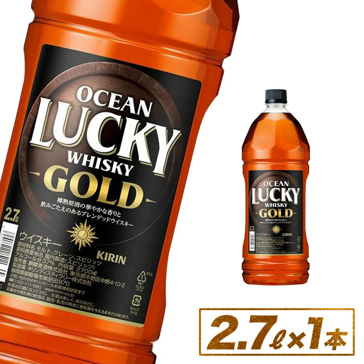 キリンウイスキー オーシャンラッキーゴールド 2700ml ×1本 ◇ | 大容量 まとめ買い 2.7L 2.7リットル 酒 ハイボール ロック 水割り お湯割り ブレンデッド ジャパニーズウイスキー ウィスキー ういすきー 国産 KIRIN 富士御殿場蒸留所 静岡県 御殿場市