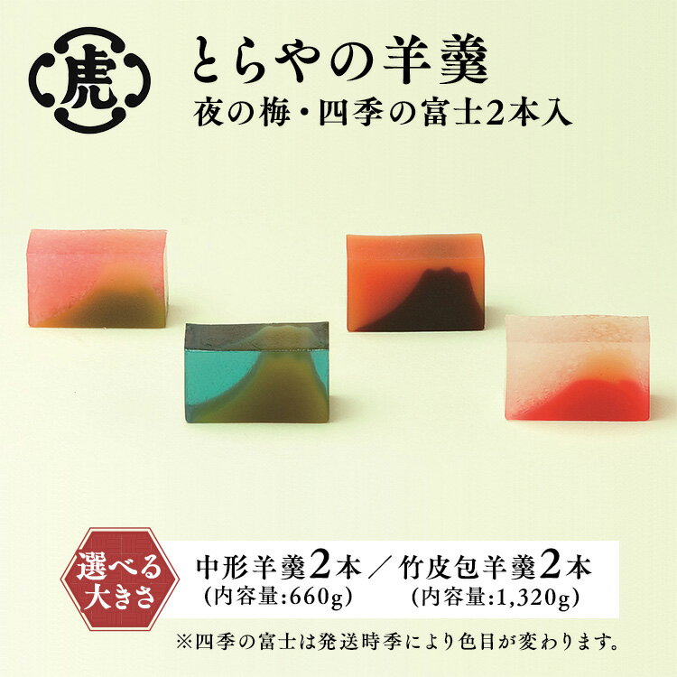 【選べる大きさ】〈とらや〉羊羹 (夜の梅・四季の富士)　中形・竹皮包 | 虎屋 ようかん 和菓子 あんこ 餡子 老舗 スイーツ お茶菓子 お茶うけ 贈答用 贈り物 プレゼント ギフト お中元 お歳暮 敬老の日 お取り寄せ 楽天限定
