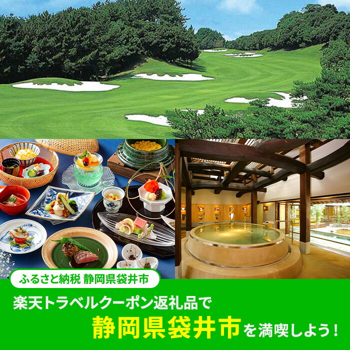 【ふるさと納税】静岡県袋井市の対象施設で使える楽天トラベルクーポン寄付額20，000円　 静岡 宿泊 宿泊券 ホテル 旅館 旅行 旅行券 観光 トラベル チケット 旅 宿 券 サムネイル2