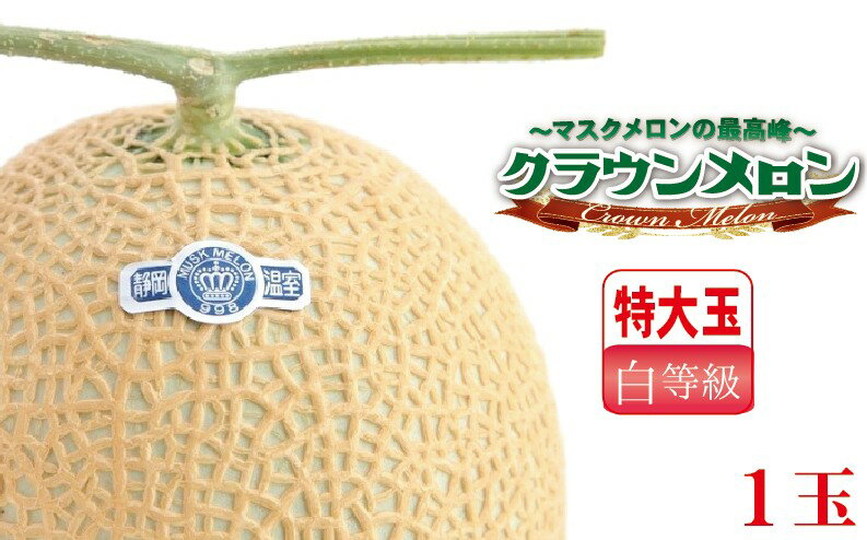 【ふるさと納税】クラウンメロン（白等級）特大玉 1玉入 　お届け：◆返礼品到着後、すぐに状態をご確認ください◆ サムネイル2