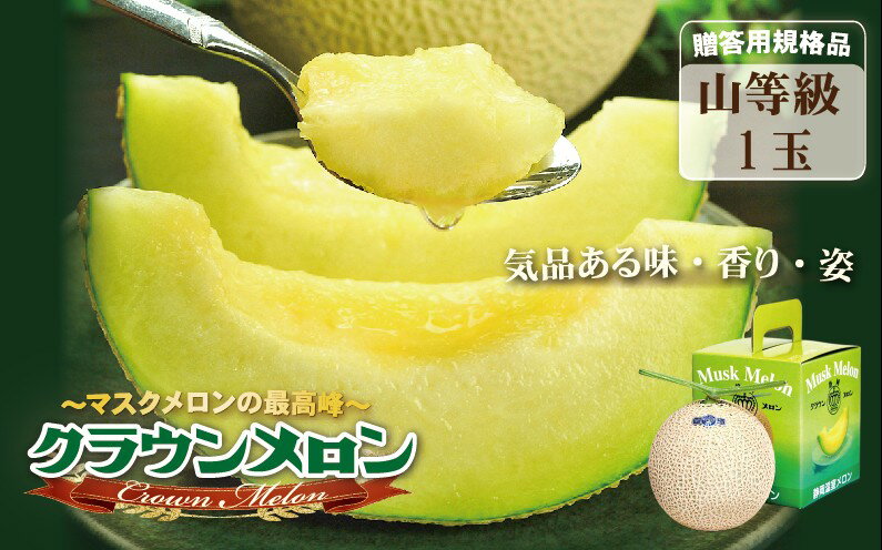 【ふるさと納税】クラウンメロン（山等級）1玉入 　お届け：◆返礼品到着後、すぐに状態をご確認ください◆ サムネイル2