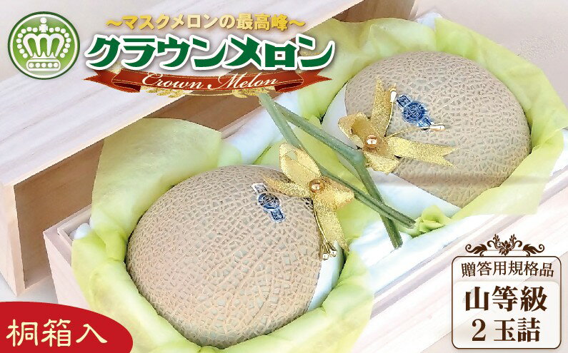【ふるさと納税】クラウンメロン（山等級）2玉入【桐箱入】 　お届け：◆返礼品到着後、すぐに状態をご確認ください◆ サムネイル2