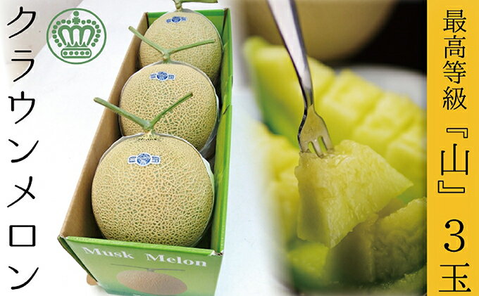 【ふるさと納税】クラウンメロン（山等級）3玉入 　お届け：◆返礼品到着後、すぐに状態をご確認ください◆ サムネイル2