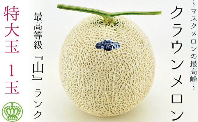 【ふるさと納税】クラウンメロン（山級）特大玉 1玉　ギフト箱入り 　お届け：◆返礼品到着後、すぐに状態をご確認ください◆ サムネイル2