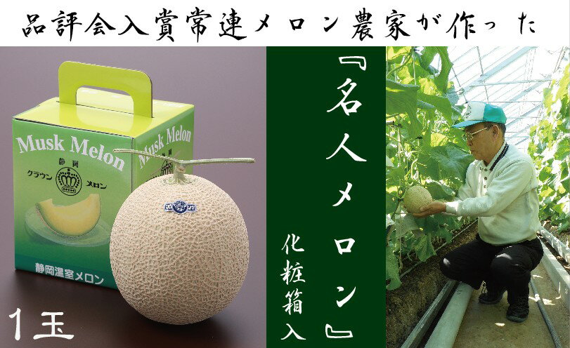 【ふるさと納税】クラウンメロン”名人メロン”　1玉入 　お届け：◆返礼品到着後、すぐに状態をご確認ください◆ サムネイル2