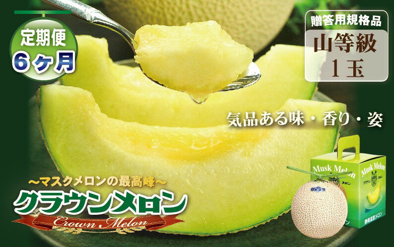【ふるさと納税】【6ヶ月定期便】クラウンメロン（山等級）1玉入 　お届け：◆返礼品到着後、すぐに状態をご確認ください◆ サムネイル2