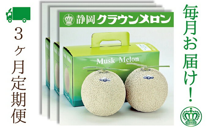 【ふるさと納税】【3ヶ月定期便】クラウンメロン（白等級）2玉入　 　お届け：◆返礼品到着後、すぐに状態をご確認ください◆ サムネイル2