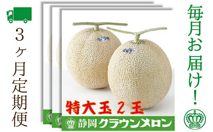 【ふるさと納税】【3ヶ月定期便】クラウンメロン（白等級）特大玉　2玉入 　お届け：◆返礼品到着後、すぐに状態をご確認ください◆ サムネイル2
