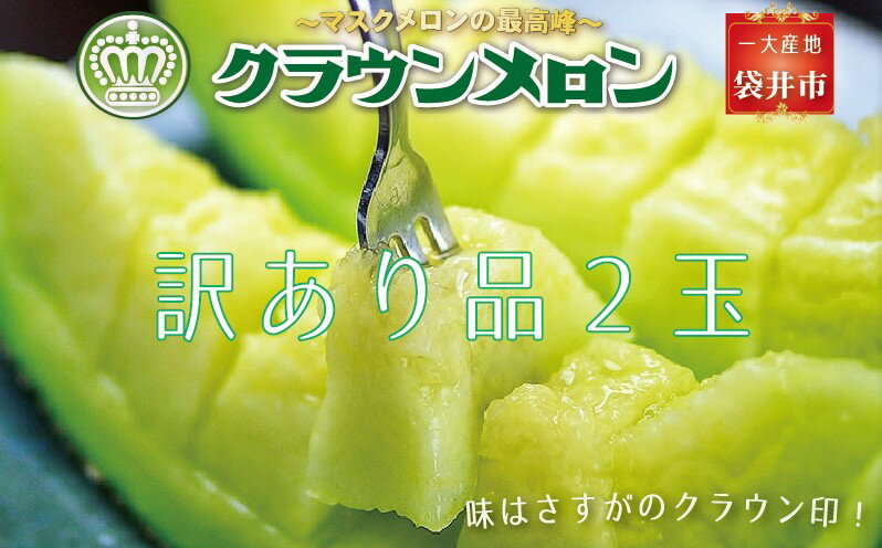 【ふるさと納税】『クラウンメロン 訳あり 2玉』 メロン 果物 くだもの フルーツ マスクメロン デザート 青肉 　お届け：◆返礼品到着後、すぐに状態をご確認ください◆ サムネイル2