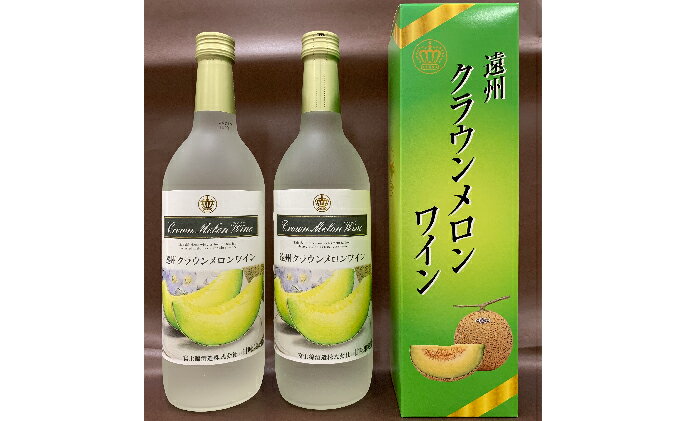 【ふるさと納税】遠州クラウンメロンワイン 720ml 2本 甘口 アルコール 人気 厳選 ギフト 贈り物 おすすめ 袋井市 お酒 サムネイル2
