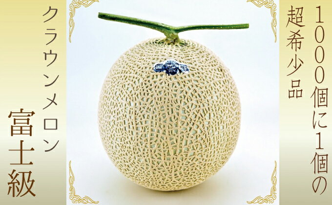 【ふるさと納税】数量限定 メロン 静岡 『クラウンメロン 富士級 1玉』【 桐箱入】 ギフト マスクメロン 果物 フルーツ 贈答 高級 デザート おやつ 　お届け：◆返礼品到着後、すぐに状態をご確認ください◆ サムネイル2