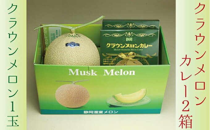 【ふるさと納税】数量限定！『クラウンメロン1玉とメロンカレー2箱』 メロン 人気 厳選 ギフト 贈り物 レトルト 即席 デザート グルメ フルーツ 果物 袋井市 果物類 メロン青肉 惣菜 　お届け：◆返礼品到着後、すぐに状態をご確認ください◆ サムネイル2