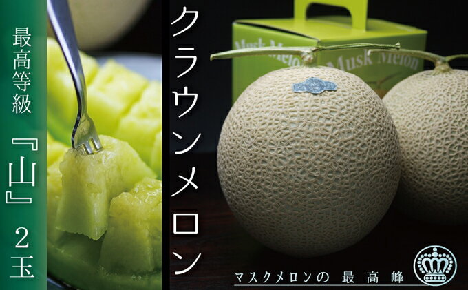 【ふるさと納税】【3ヶ月定期便】クラウンメロン（山等級）2玉入 果物類 メロン青肉 マスクメロン フルーツ 3回 　お届け：◆返礼品到着後、すぐに状態をご確認ください◆ サムネイル2