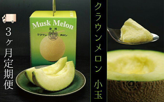 【ふるさと納税】【3ヶ月定期便】クラウンメロン（白等級）小玉　1玉入 　お届け：◆返礼品到着後、すぐに状態をご確認ください◆ サムネイル2