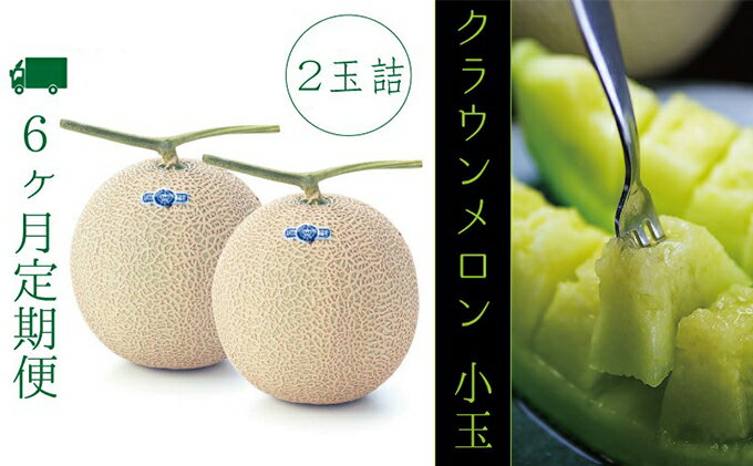 【ふるさと納税】【6ヶ月定期便】クラウンメロン（白級級）小玉　2玉入 果物類 メロン青肉 　お届け：◆返礼品到着後、すぐに状態をご確認ください◆ サムネイル2
