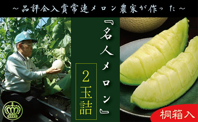【ふるさと納税】数量限定！『クラウンメロン 山等級 ”名人メロン” 2玉』 【桐箱入】 人気 厳選 ギフト 贈り物 デザート グルメ 果物 袋井市 果物類 メロン青肉 フルーツ 　お届け：◆返礼品到着後、すぐに状態をご確認ください◆ サムネイル2