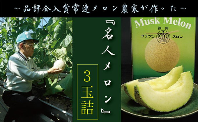 【ふるさと納税】クラウンメロン”名人メロン”　3玉入　ギフト箱入り 果物類 メロン青肉 フルーツ 　お届け：◆返礼品到着後、すぐに状態をご確認ください◆ サムネイル2