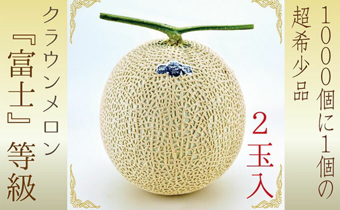 【ふるさと納税】数量限定！『クラウンメロン ”富士等級” 2玉』 ギフト箱入 人気 厳選 ギフト 贈り物 デザート グルメ 果物 袋井市 果物類 メロン青肉 フルーツ 　お届け：◆返礼品到着後、すぐに状態をご確認ください◆ サムネイル2