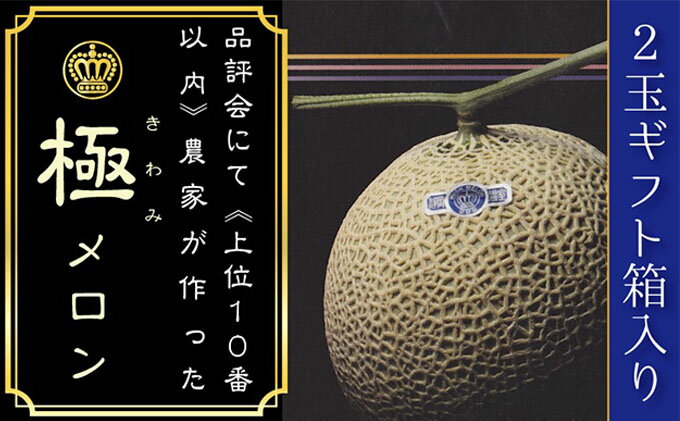 【ふるさと納税】クラウンメロン（山等級）”極みメロン”　2玉入　ギフト箱入り 果物類 メロン青肉 フルーツ 　お届け：◆返礼品到着後、すぐに状態をご確認ください◆ サムネイル2