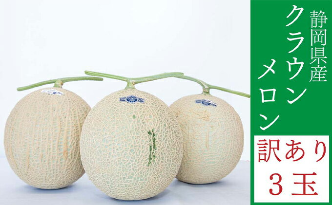 【ふるさと納税】クラウンメロン 訳あり 3玉 メロン 人気 厳選 ギフト 贈り物 デザート グルメ フルーツ 果物 袋井市 果物類 メロン青肉 高級メロンブランド 3玉 サムネイル2