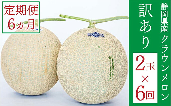 【ふるさと納税】クラウンメロン 訳あり 2玉 定期便6ヶ月 人気 厳選 ギフト 贈り物 デザート グルメ 果物 袋井市 果物類 メロン青肉 フルーツ サムネイル2