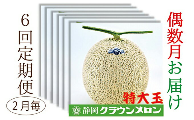 【ふるさと納税】【偶数月6回定期便】クラウンメロン（白等級）特大玉　1玉入 果物類 メロン青肉 クラウンメロン特大 フルーツ 　お届け：◆返礼品到着後、すぐに状態をご確認ください◆ サムネイル2