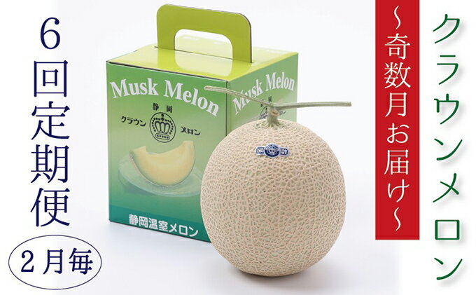 【ふるさと納税】【奇数月6回定期便】クラウンメロン（白等級）1玉入 果物類 メロン青肉 フルーツ 　お届け：◆返礼品到着後、すぐに状態をご確認ください◆ サムネイル2