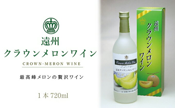 【ふるさと納税】『クラウンメロンワイン1本』 メロン 人気 厳選 ギフト 贈り物 お祝い 袋井市 お酒 酒 アルコール サムネイル2