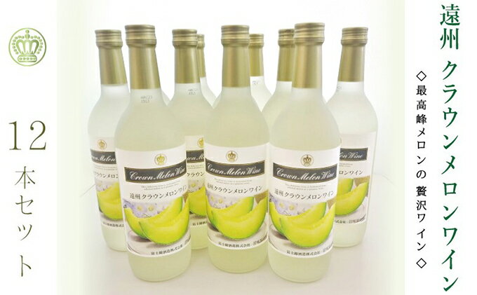 【ふるさと納税】『クラウンメロンワイン12本セット』 メロン 人気 厳選 ギフト 贈り物 お祝い 袋井市 お酒 酒 アルコール サムネイル2