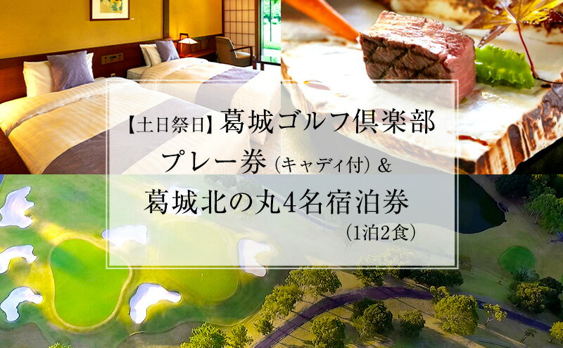 【ふるさと納税】葛城北の丸 ゴルフプレイ（土日祭日＆キャディ付）＆ 4名宿泊券（1泊2食）人気 厳選 料理 グルメ 家族 夫婦 静岡 旅行 プレー 袋井市 ゴルフ場 利用券 宿泊チケット 食事付き 泊り 趣味 ビジネス スポーツ コース サムネイル2