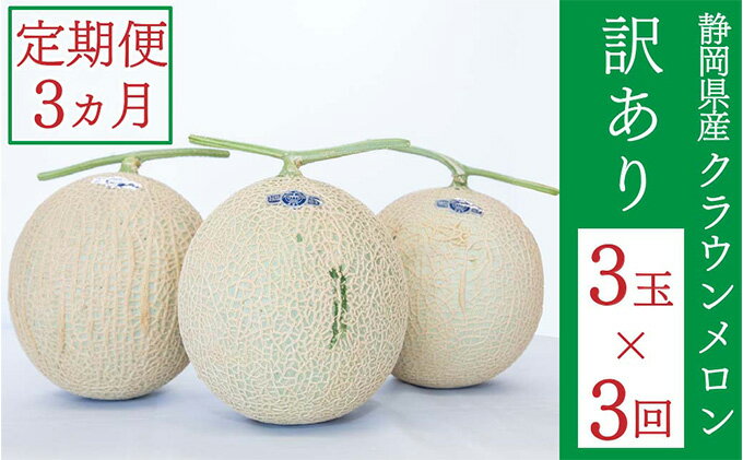 【ふるさと納税】訳あり 定期便 3ヶ月 メロン 静岡 クラウンメロン 3玉 マスクメロン 果物 フルーツ 傷 わけあり 訳アリ 高級 デザート おやつ 定期 お楽しみ 3回 サムネイル2