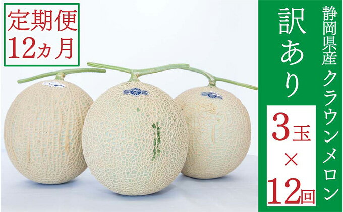 【ふるさと納税】クラウンメロン 訳あり 3玉 定期便12ヶ月 人気 厳選 ギフト 贈り物 デザート グルメ 袋井市 果物 メロン青肉 フルーツ 静岡県産 マスクメロン 最高峰 上品 甘み とろける 柔らか 食感 高級メロンブランド サムネイル2