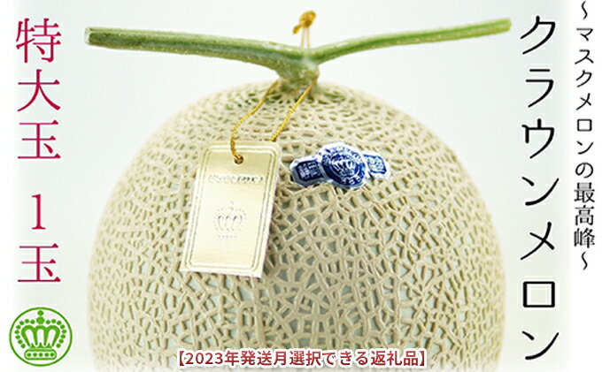 【ふるさと納税】★発送月選択できる返礼品★ 『クラウンメロン（白等級）特大玉 1玉』 メロン 人気 厳選 ギフト 贈り物 デザート グルメ 袋井市　お届け：お届け希望月の上旬～下旬　◆返礼品到着後、すぐに状態をご確認ください◆ サムネイル2