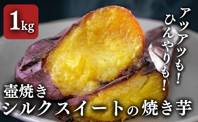 【ふるさと納税】【シルクスイート】壺でじっくり焼いたつぼやきいも 1kg 国産 スイーツ 焼き芋 さつまいも 袋井市 おやつ 天然スイーツ 小腹 お茶のお供 野菜 冷凍焼きいも - 画像2