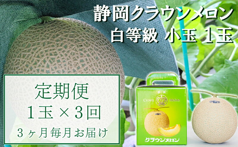 【ふるさと納税】【3か月定期便】クラウンメロン【並(白等級)】小玉(1.1kg前後)1玉入り 果物 メロン青肉 フルーツ デザート 高級メロンブランド 高級メロン ブランドメロン サムネイル2