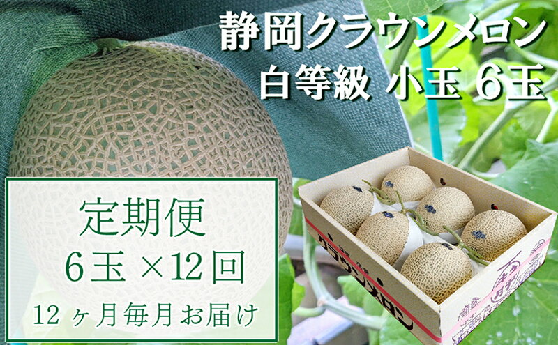 【ふるさと納税】【12か月定期便】クラウンメロン【並(白等級)】小玉(1.1kg前後)6玉入り 果物 メロン青肉 フルーツ デザート 高級メロンブランド 高級メロン ブランドメロン サムネイル2