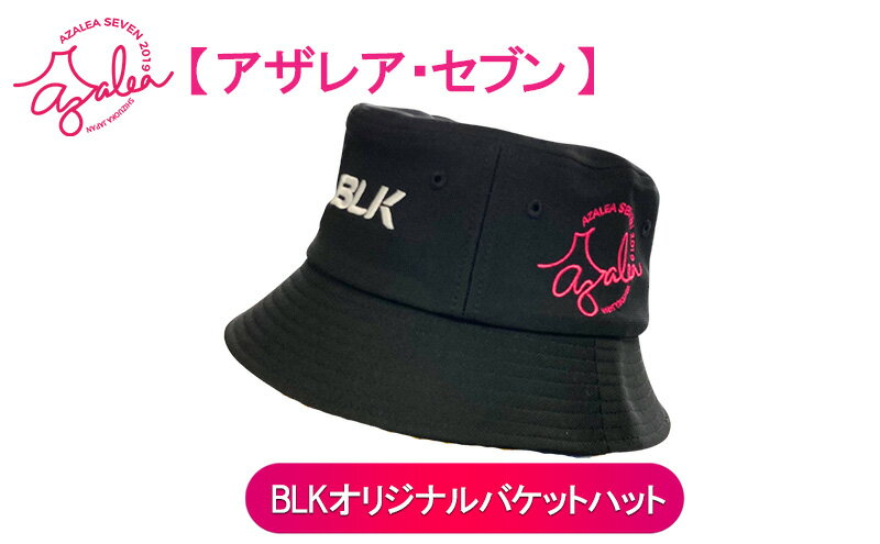 【ふるさと納税】【 アザレア・セブン 】 バケットハット 【BLK】 サムネイル2