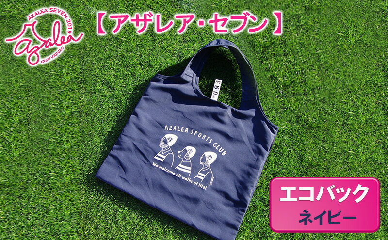 【ふるさと納税】【 アザレア・セブン 】エコバック（ネイビー） サムネイル2