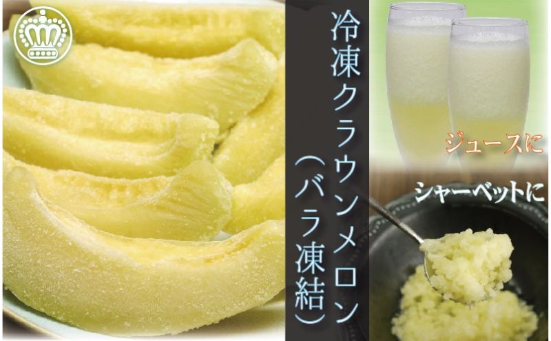 【ふるさと納税】冷凍クラウンメロン（バラ凍結）約500g【配送不可：離島】 果物類 メロン青肉 サムネイル2
