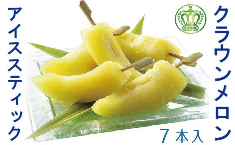 【ふるさと納税】クラウンメロン アイススティック 7本（約40g×7本）【配送不可：離島】 果物類 メロン青肉 サムネイル2
