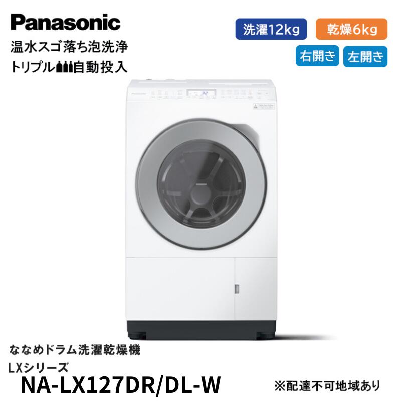 【ふるさと納税】パナソニック 洗濯機 ななめドラム洗濯乾燥機 LXシリーズ 洗濯/乾燥容量：12/6kg マットホワイト NA-LX127DL/DR-W　お届け：※1～4か月程度の見込み。前後する場合もございます。 サムネイル2