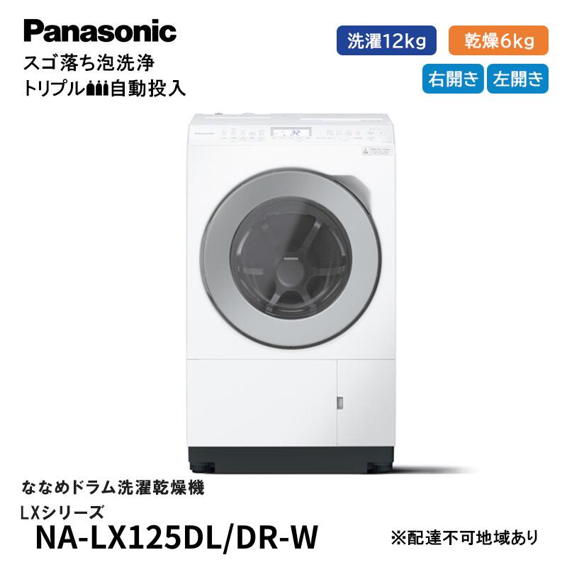 【ふるさと納税】パナソニック 洗濯機 ななめドラム洗濯乾燥機 LXシリーズ 洗濯/乾燥容量：12/6kg マットホワイト NA-LX125DL/DR-W　お届け：※1～4か月程度の見込み。前後する場合もございます。 サムネイル2