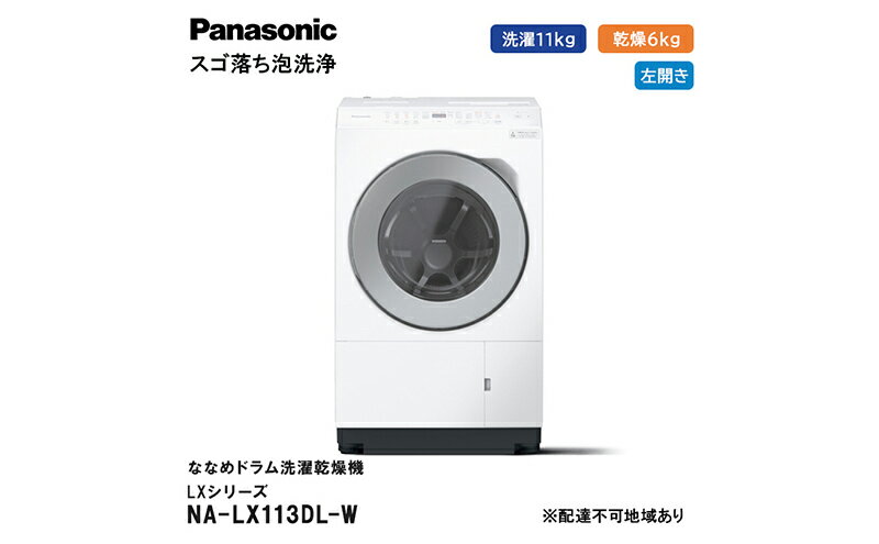 【ふるさと納税】パナソニック 洗濯機 ななめドラム洗濯乾燥機 LXシリーズ 洗濯/乾燥容量：11/6kg マットホワイト NA-LX113DL-W ドア左開き 日本製　お届け：※1～4か月程度要する見込。前後する場合もございます。 サムネイル2